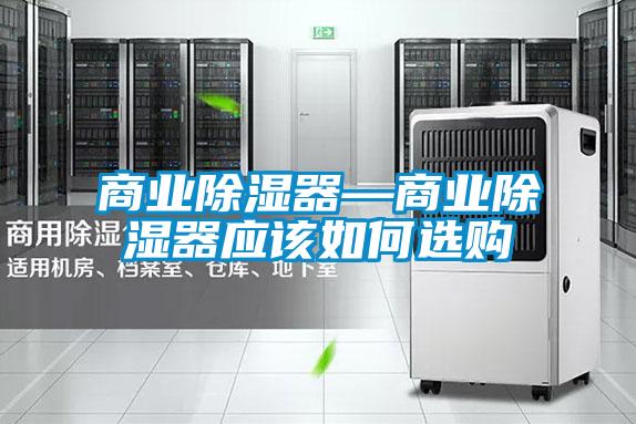 商業除濕器—商業除濕器應該如何選購