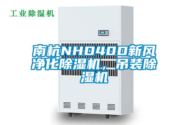 南杭NHD40D新風(fēng)凈化除濕機，吊裝除濕機