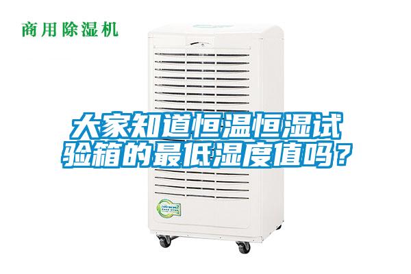 大家知道恒溫恒濕試驗箱的最低濕度值嗎？