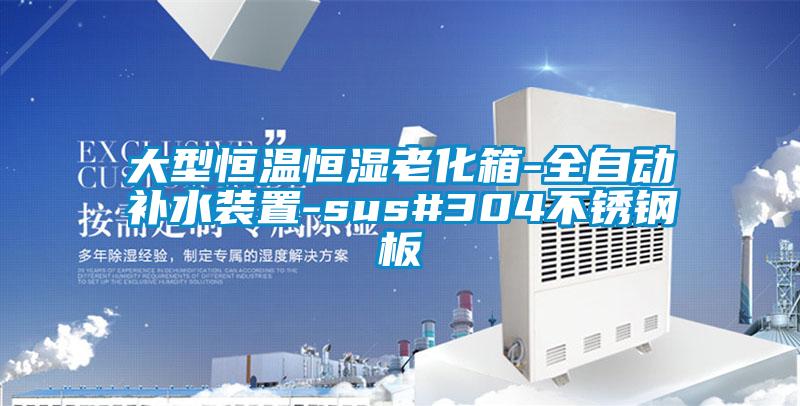 大型恒溫恒濕老化箱-全自動補水裝置-sus#304不銹鋼板