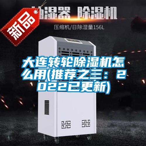 大連轉(zhuǎn)輪除濕機(jī)怎么用(推薦之三：2022已更新)