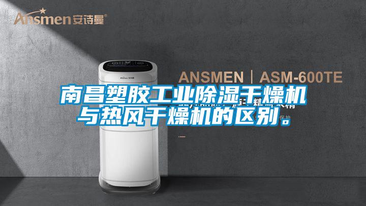 南昌塑膠工業(yè)除濕干燥機(jī)與熱風(fēng)干燥機(jī)的區(qū)別。