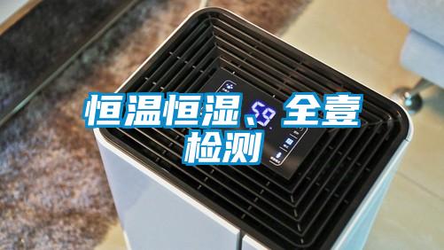 恒溫恒濕、全壹檢測