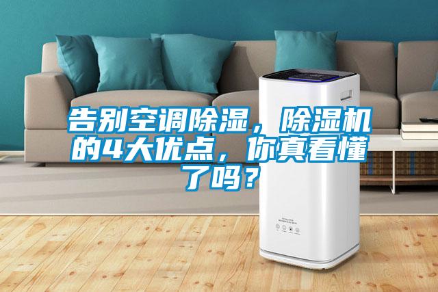 告別空調(diào)除濕，除濕機(jī)的4大優(yōu)點(diǎn)，你真看懂了嗎？