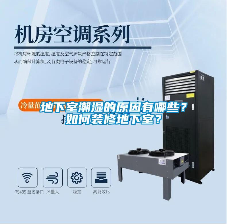 地下室潮濕的原因有哪些？如何裝修地下室？