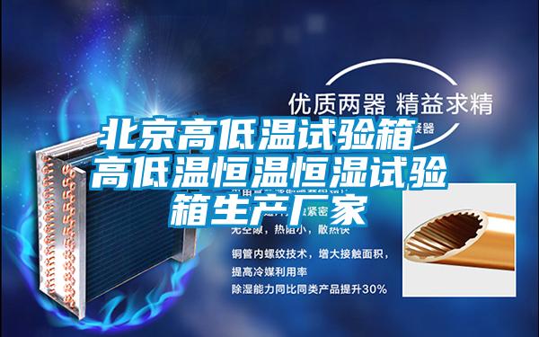 北京高低溫試驗箱 高低溫恒溫恒濕試驗箱生產廠家