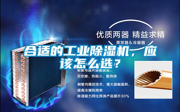 合適的工業(yè)除濕機(jī)，應(yīng)該怎么選？