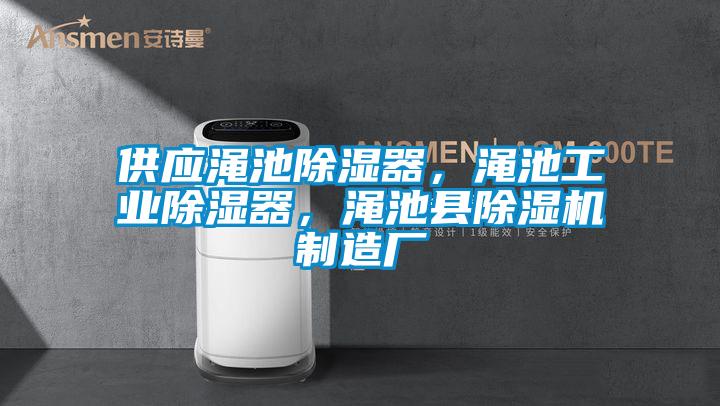 供應(yīng)澠池除濕器，澠池工業(yè)除濕器，澠池縣除濕機(jī)制造廠