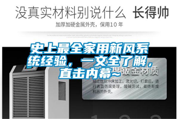 史上最全家用新風(fēng)系統(tǒng)經(jīng)驗(yàn)，一文全了解，直擊內(nèi)幕~