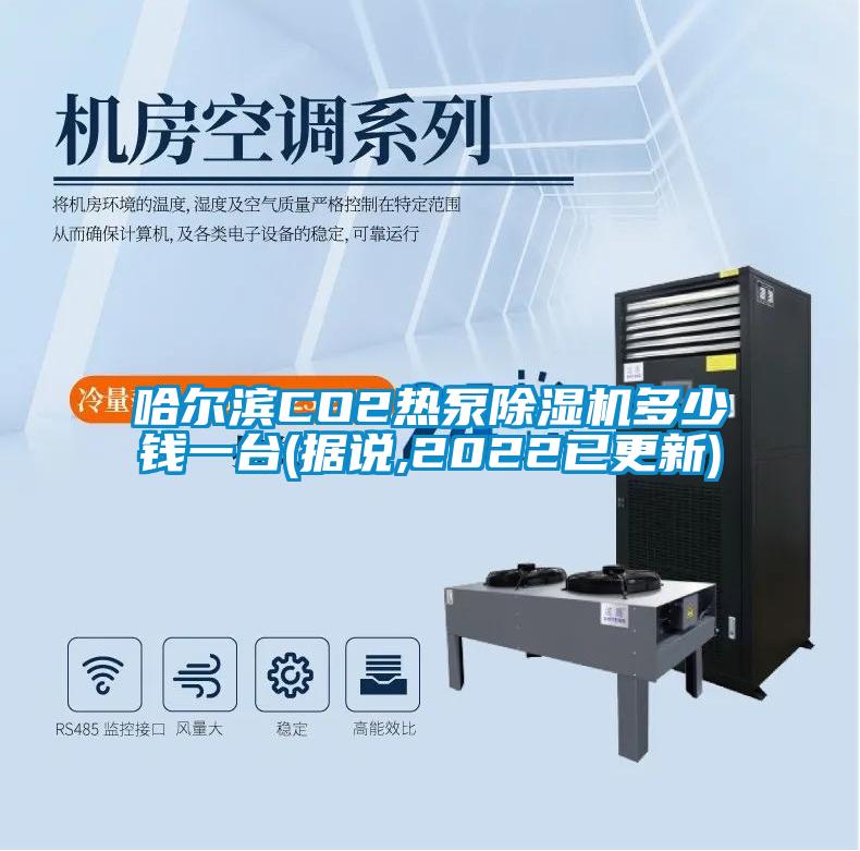哈爾濱CO2熱泵除濕機(jī)多少錢(qián)一臺(tái)(據(jù)說(shuō),2022已更新)