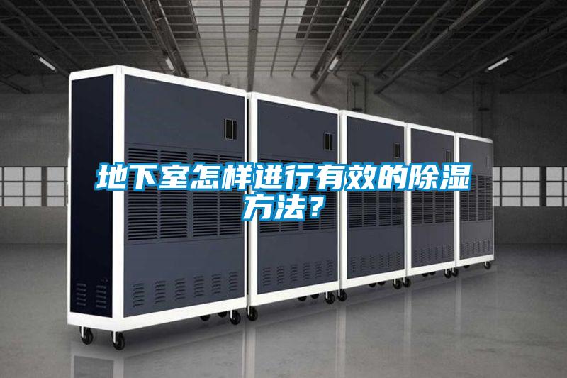 地下室怎樣進行有效的除濕方法？