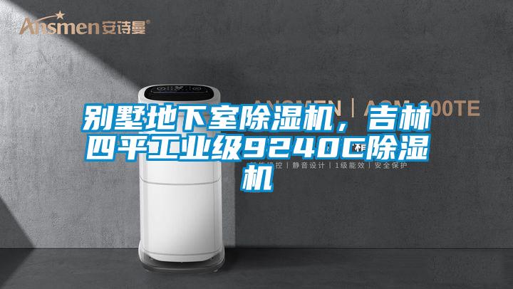 別墅地下室除濕機(jī)，吉林四平工業(yè)級(jí)9240C除濕機(jī)