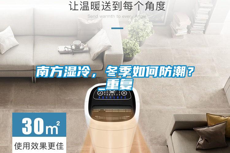 南方濕冷，冬季如何防潮？_重復(fù)