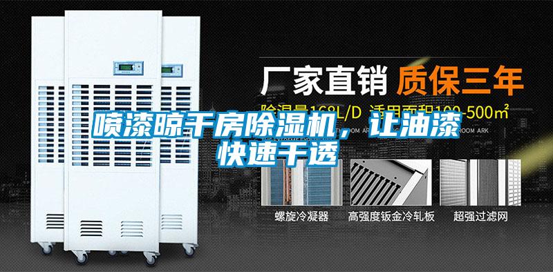 噴漆晾干房除濕機，讓油漆快速干透