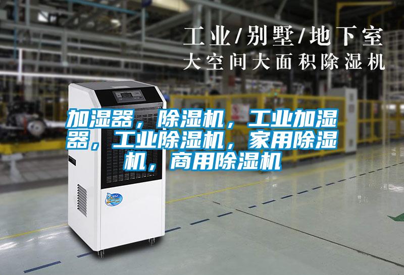 加濕器，除濕機(jī)，工業(yè)加濕器，工業(yè)除濕機(jī)，家用除濕機(jī)，商用除濕機(jī)