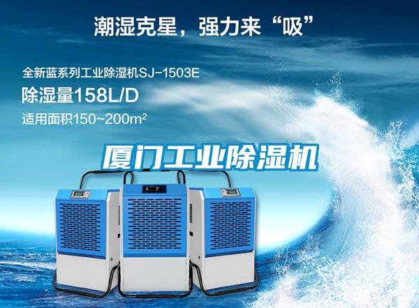 廈門工業(yè)除濕機