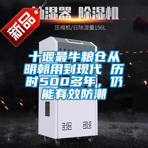 十堰最牛糧倉從明朝用到現代 歷時500多年，仍能有效防潮