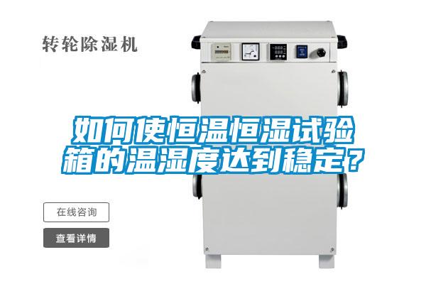 如何使恒溫恒濕試驗箱的溫濕度達到穩(wěn)定？