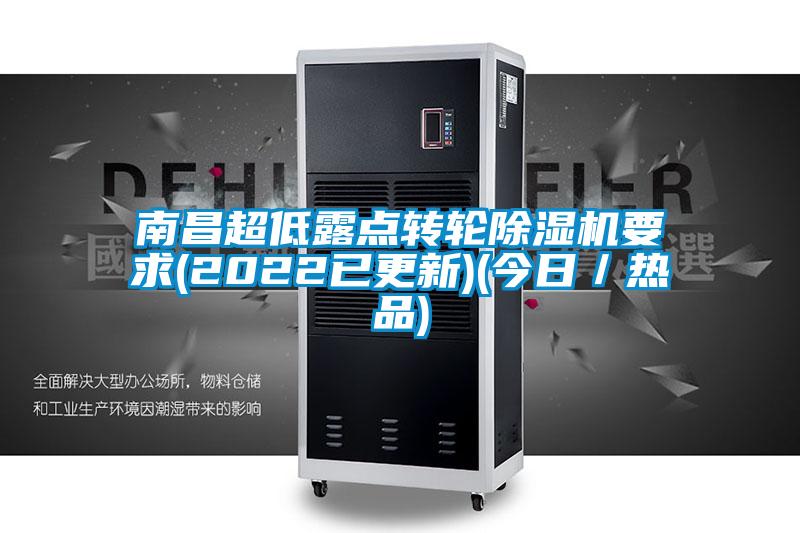 南昌超低露點轉(zhuǎn)輪除濕機(jī)要求(2022已更新)(今日／熱品)