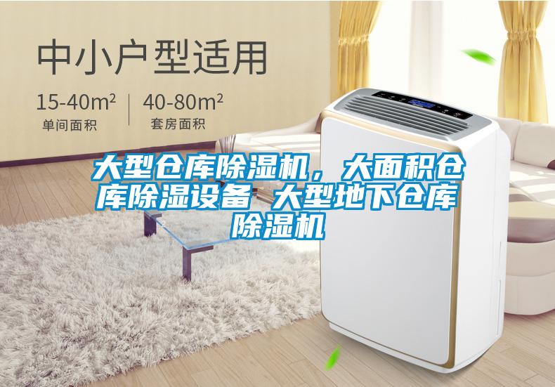 大型倉庫除濕機(jī)，大面積倉庫除濕設(shè)備 大型地下倉庫除濕機(jī)