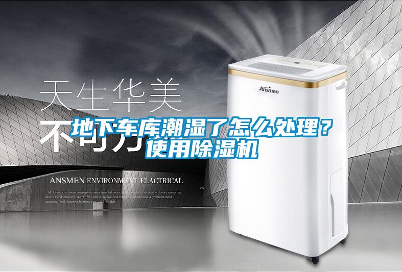 地下車庫(kù)潮濕了怎么處理？使用除濕機(jī)