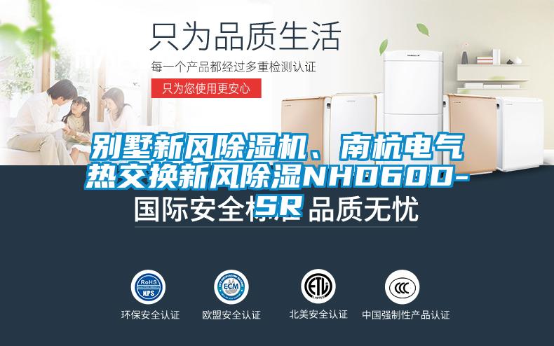 別墅新風(fēng)除濕機(jī)、南杭電氣熱交換新風(fēng)除濕NHD60D-SR