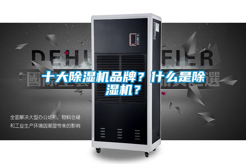 十大除濕機(jī)品牌？什么是除濕機(jī)？