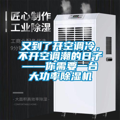 又到了開空調(diào)冷，不開空調(diào)潮的日子——你需要一臺大功率除濕機(jī)