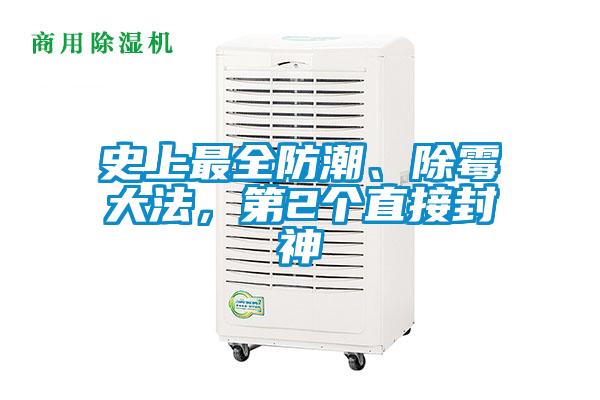 史上最全防潮、除霉大法，第2個直接封神