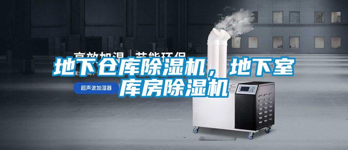 地下倉庫除濕機，地下室?guī)旆砍凉駲C