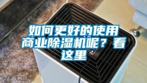 如何更好的使用商業(yè)除濕機呢？看這里