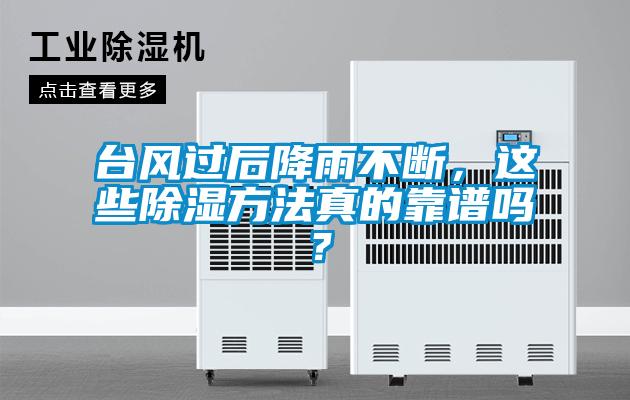 臺風(fēng)過后降雨不斷，這些除濕方法真的靠譜嗎？