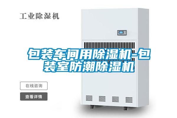 包裝車(chē)間用除濕機(jī)-包裝室防潮除濕機(jī)