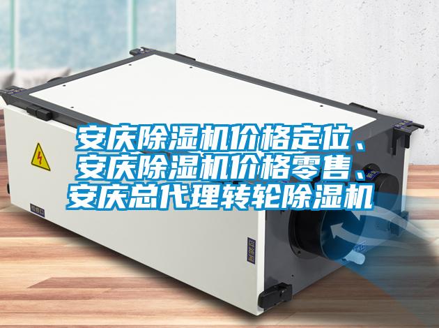 安慶除濕機(jī)價(jià)格定位、安慶除濕機(jī)價(jià)格零售、安慶總代理轉(zhuǎn)輪除濕機(jī)