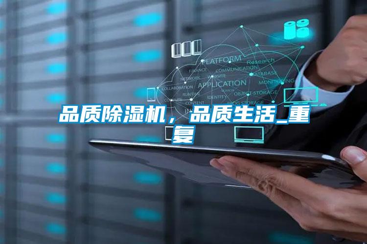 品質(zhì)除濕機(jī)，品質(zhì)生活_重復(fù)