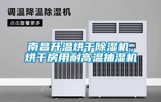 南昌升溫烘干除濕機(jī)，烘干房用耐高溫抽濕機(jī)