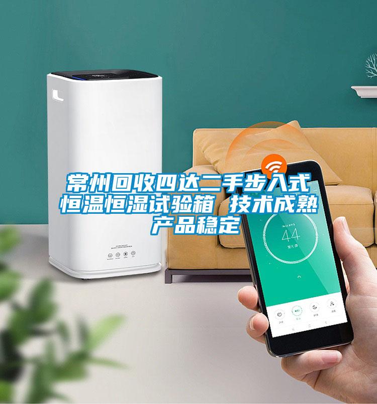 常州回收四達二手步入式恒溫恒濕試驗箱 技術成熟 產(chǎn)品穩(wěn)定