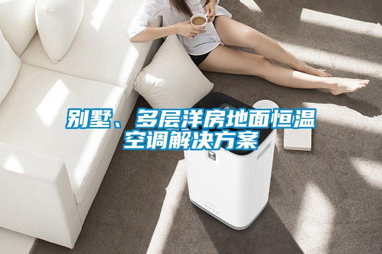 別墅、多層洋房地面恒溫空調(diào)解決方案