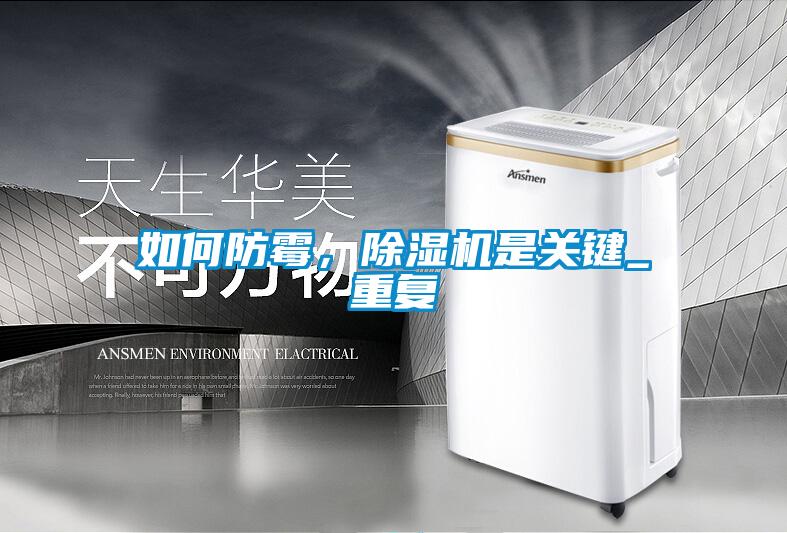 如何防霉，除濕機(jī)是關(guān)鍵_重復(fù)