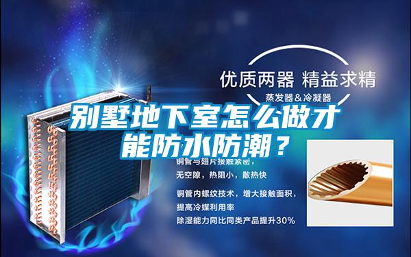 別墅地下室怎么做才能防水防潮？