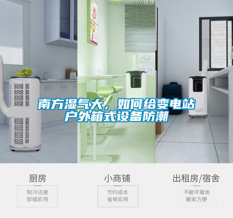 南方濕氣大，如何給變電站戶外箱式設(shè)備防潮
