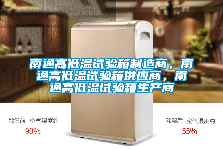 南通高低溫試驗箱制造商，南通高低溫試驗箱供應商，南通高低溫試驗箱生產商