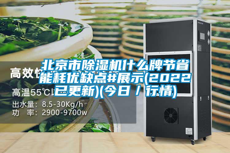 北京市除濕機(jī)什么牌節(jié)省能耗優(yōu)缺點(diǎn)#展示(2022已更新)(今日／行情)