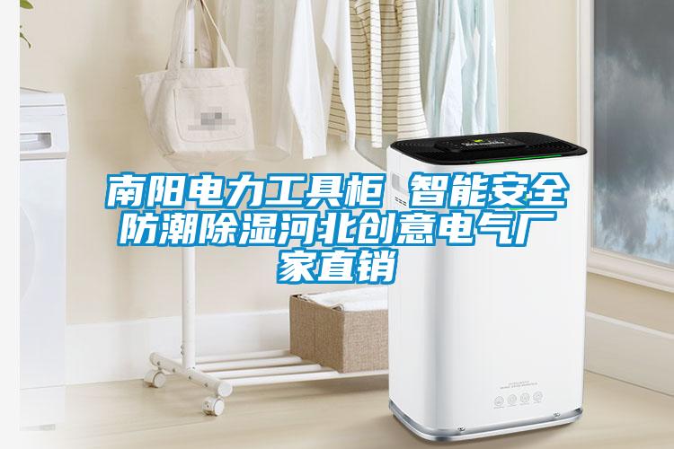 南陽(yáng)電力工具柜 智能安全防潮除濕河北創(chuàng)意電氣廠家直銷