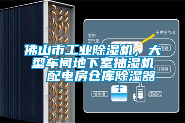 佛山市工業(yè)除濕機，大型車間地下室抽濕機  配電房倉庫除濕器