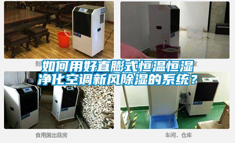 如何用好直膨式恒溫恒濕凈化空調新風除濕的系統(tǒng)？