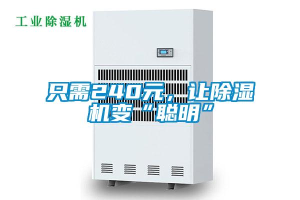 只需240元，讓除濕機(jī)變“聰明”