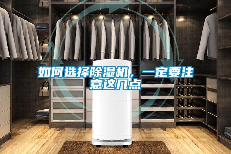 如何選擇除濕機(jī)，一定要注意這幾點(diǎn)