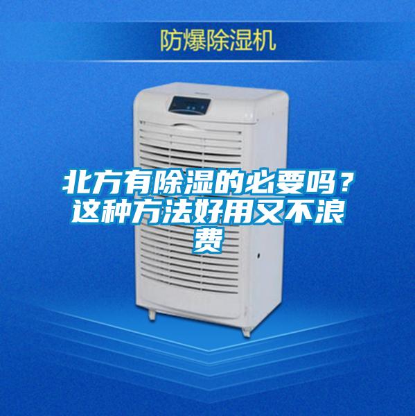 北方有除濕的必要嗎？這種方法好用又不浪費(fèi)