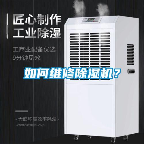 如何維修除濕機？